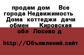 продам дом. - Все города Недвижимость » Дома, коттеджи, дачи обмен   . Кировская обл.,Лосево д.